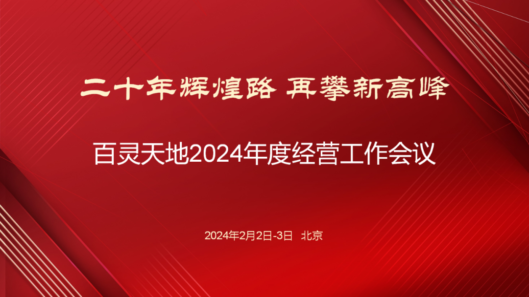 20年輝煌路 再攀新高峰 | 百靈天地召開2024年度經營工作會議 20年輝煌路 再攀新高峰 | 百靈天地召開2024年度經營工作會議